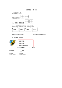 北师大版小学一年级语文《我的家》同步练习题及答案
