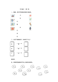 北师大版小学一年级语文汉字“一”与图画结合练习题（含答案）