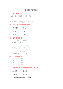 冀教版小学一年级语文上册第三单元提升练习卷（含答案解析）