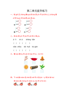 鄂教版小学一年级语文上册第二单元提升练习卷（含答案解析）