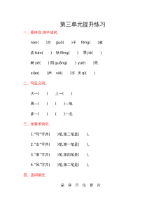 教科版小学一年级语文上册第三单元提升练习卷（含答案解析）