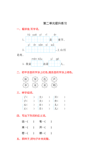 鲁教版小学一年级语文上册第二单元提升练习卷（含答案）