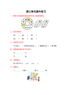 西师大版小学一年级语文上册第三单元提升练习题（含答案解析）