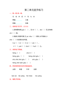 西师大版小学一年级语文上册第二单元提升练习卷（含答案解析）
