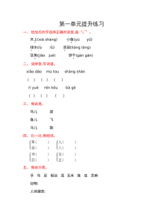 语文S版小学一年级上册第一单元提升练习卷（含答案解析）
