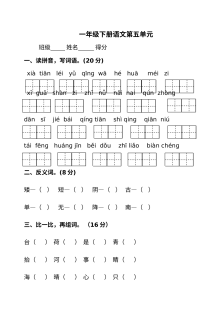 苏教版小学一年级语文下册第五单元测试题
