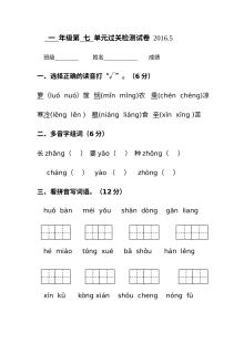 苏教版小学一年级语文下册第七单元过关检测试卷