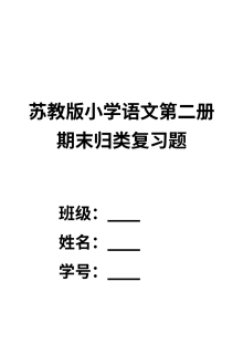 苏教版小学一年级语文下册期末归类复习专项训练题