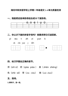 潍坊中新双语学校一年级语文上册1-4单元质量检测卷（人教版）