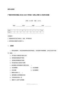 人教版高一生物11月月考试卷（钦州港区）含答案解析