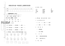 北师大版小学一年级语文上册期末考试试卷（一）