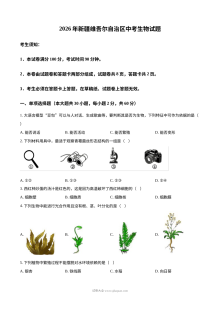 2026年新疆维吾尔自治区中考生物真题试卷（人教版）