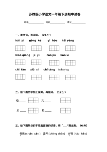 苏教版小学语文一年级下册期中考试试卷