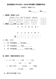 苏教版小学一年级语文下册期中考试试卷（临水镇海红小学第二学期）