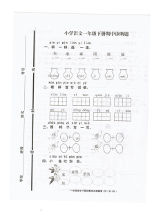 人教版小学一年级语文下册期中考试试题（最新版）