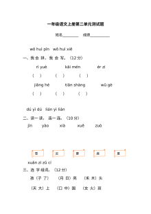 人教版小学一年级上册语文第二单元测试题