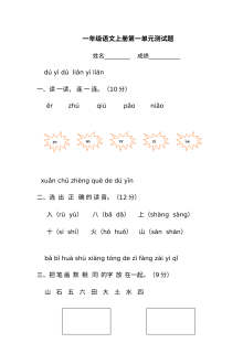 人教版小学一年级语文上册第一单元测试题（A卷）含答案解析