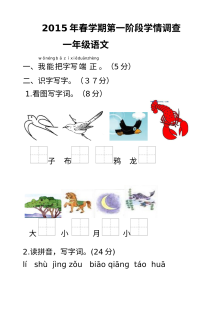 苏教版小学一年级语文下册第一阶段月考测试卷