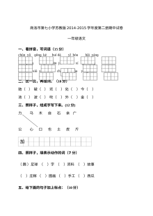 苏教版小学一年级语文下册期中考试试卷（商洛市第七小学）