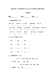 苏教版小学一年级语文下册期中考试试卷（商洛市第六小学）