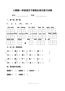 人教版小学一年级语文下册第五单元复习测试卷