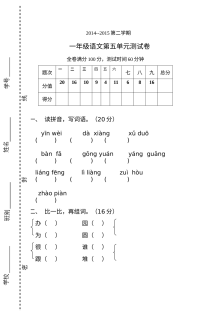 人教版小学一年级语文下册第五单元测试卷