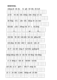 北师大版小学一年级语文上册看拼音写词语专项练习（田字格版）