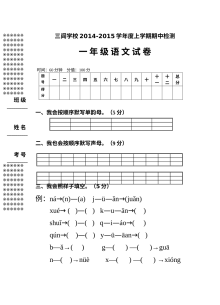 人教版小学一年级上册语文期中考试试卷（三闾学校）