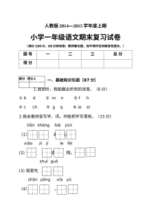人教版小学一年级语文上册期末复习试卷（含答案解析）