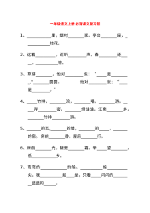 人教版小学一年级语文上册必背课文复习题专项训练