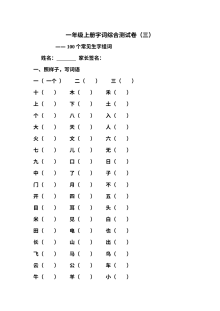 人教版小学一年级语文上册字词综合测试卷（三）组词专项练习