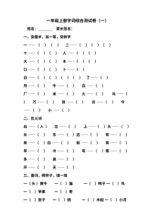 人教版小学一年级语文上册字词综合测试卷（一、二）