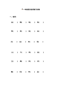 苏教版小学一年级语文上册组词专项复习试卷