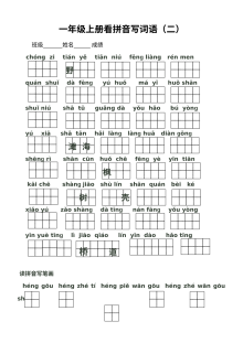 苏教版小学一年级语文上册期末复习看拼音写词语专项练习（二）
