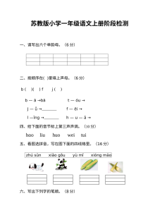苏教版小学一年级语文期中检测试卷（上学期）