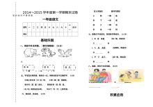 小学一年级语文第一学期期末考试卷（2015年1月21日）