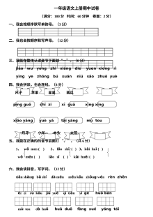 小学一年级语文上册期中测试卷（其他版本）