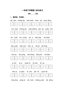 人教版小学一年级语文下册第二单元测试练习题