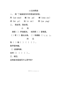 人教版小学一年级语文下册第13课《古诗两首》同步练习题