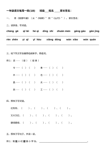 人教版小学一年级语文下册第18周周练练习题