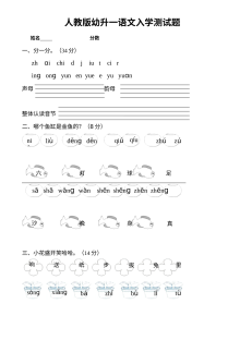 人教版小学一年级语文入学测试卷（新生摸底检测）