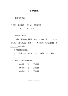 人教版小学一年级语文上册《松鼠与松果》同步练习题
