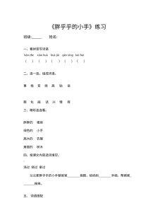 人教版小学一年级语文下册《胖乎乎的小手》同步练习题