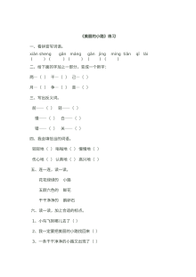 人教版小学一年级语文下册《美丽的小路》同步练习题