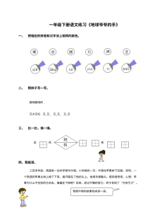 人教版小学一年级语文《地球爷爷的手》同步练习题