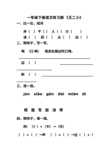 人教版小学一年级语文上册《王二小》同步练习题