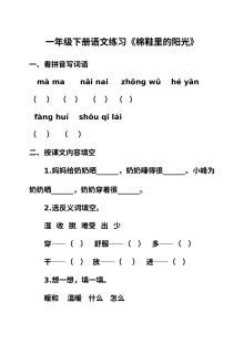 人教版小学一年级语文下册《棉鞋里的阳光》同步练习题