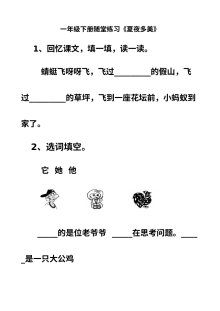 人教版小学一年级语文下册《夏夜多美》同步练习卷