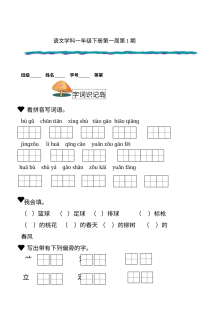 苏教版小学一年级语文下册第一周练习题（单元同步训练）