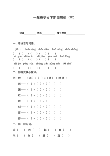 北师大版小学一年级语文下册第5周周周练试卷
